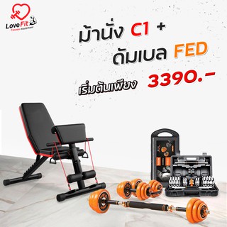 Set Superคุ้ม  ชุดดัมเบล FED + ม้านั่ง C1