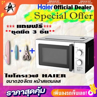 ไมโครเวฟ ไฮเออร์ รุ่น HMW-M2002S หน้าสแตนเลส Microwave HAIER ขนาด 20 ลิตร กำลังไฟฟ้า 700 วัตต์