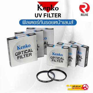 แหล่งขายและราคาKenko UV filter ฟิลเตอร์ป้องกันหน้าเลนส์ ฟิลเตอร์ กันรอยอาจถูกใจคุณ