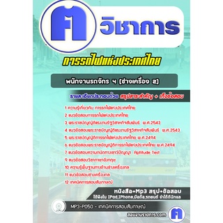 หนังสือเตรียมสอบ # พนักงานรถจักร 4  (ช่างเครื่อง 2)  การรถไฟแห่งประเทศไทย (รฟท)