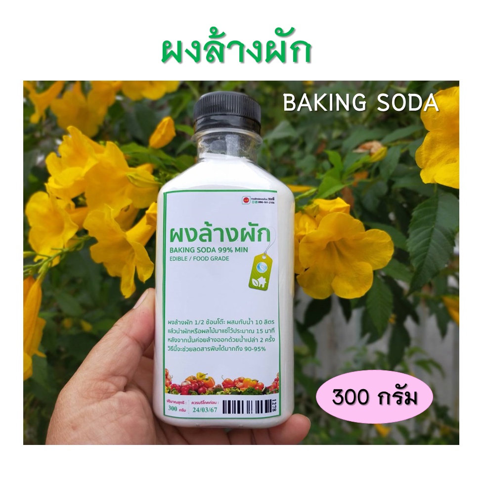 ผงล้างผัก (Baking Soda 99% MIN) ขนาด 300 กรัม