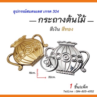 กระถางต้นไม้ อุปกรณ์สแตนเลส 304 สำหรับตกแต่งประตู/รั้ว/หน้าต่าง/ราวบันได เพื่อความสวยงาม