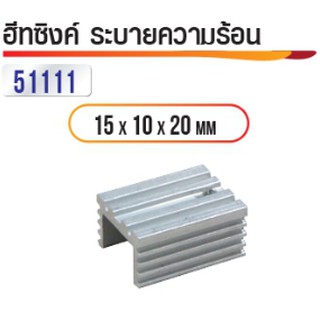 ซิงค์ระบายความร้อน 15x10x20mm 5ตัว