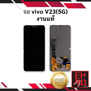 หน้าจอ vivo V23(5G) งานแท้ (สแกนนิ้วหน้าจอได้) จอวีโว่ หน้าจอวีโว่ จอมือถือ หน้าจอโทรศัพท์ อะไหล่หน้าจอ (มีประกัน)