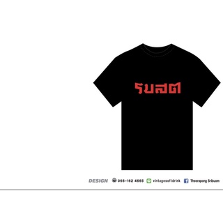 เสื้อยืดรถโบราณสตาร์ทตีน