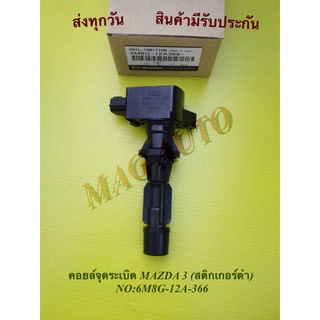 คอยล์​จุด​ระ​เบิ​ด​ MAZDA​ 3​ (สติกเกอร์ดำ) NO:6M8G-12A-366​
