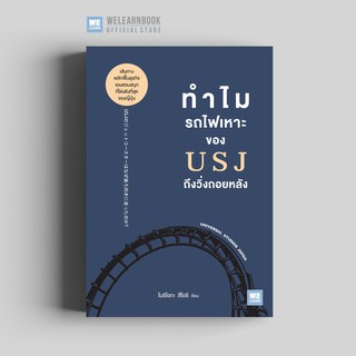 ทำไมรถไฟเหาะของ USJ ถึงวิ่งถอยหลัง  วีเลิร์น welearn