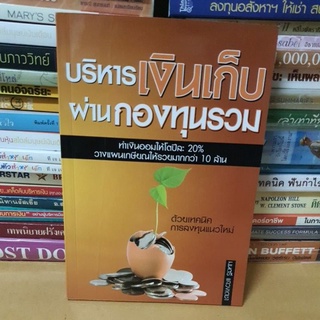 #หนังสือมือสอง#บริหารเงินเก็บผ่านกองทุนรวม