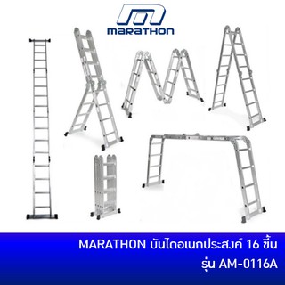 🔥ลด 15% COINS โค้ด 15CCBSEPW3 🔥 MARATHON บันไดอเนกประสงค์ 16 ขั้น รุ่น AM-0116A