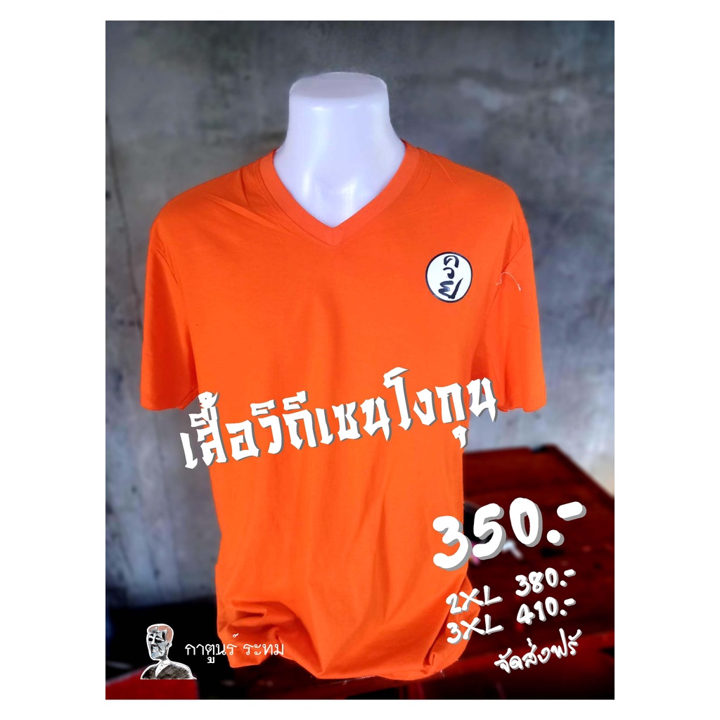 เสื้อโงกุน เสื้อวิถีเซนฯ โดย กาตูนร์ ระทม - รูปที่ 2