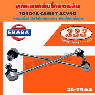 ลูกหมาก ลูกหมากกันโครงหลัง TOYOTA CAMRY ACV40 ( LH-RH ) ราคา 1 คู่ ( รหัสสินค้า 3L-T455 )