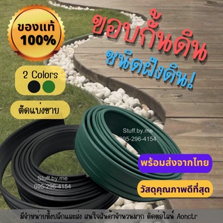 ขอบกั้นดิน แบบฝังดิน สีเขียว ดำ วัสดุPE สูง10ซม [ตัดแบ่งขาย] ขอบกั้นจัดสวน กั้นพื้นที่