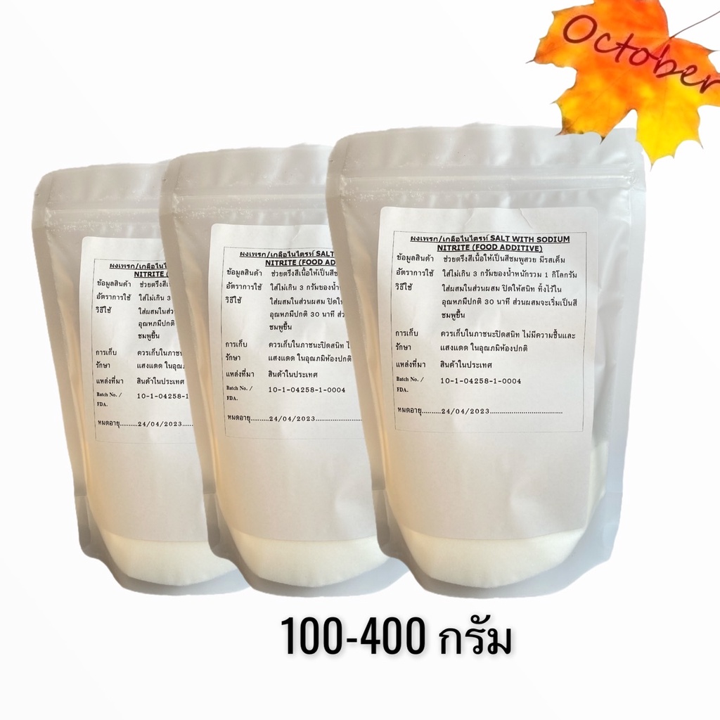 ผงแพรก ผงเพรก เกลือไนไตรท์ ขนาด50-400กรัม ผงตรึงสีทำแหนม ไส้กรอกอีสาน