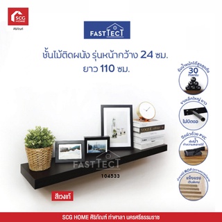 ชั้นไม้ติดผนัง รุ่นหน้ากว้าง 24 ซม. ยาว 110 ซม. สีเวงเก้ FASTTECT