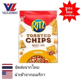 Ritz Chips Cheddar 230gm ขนมปังแครกเกอร์อบกรอบ