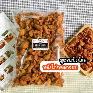 หนังไก่ทอดกรอบ หนังไก่ทอด 500/1000g 🐔