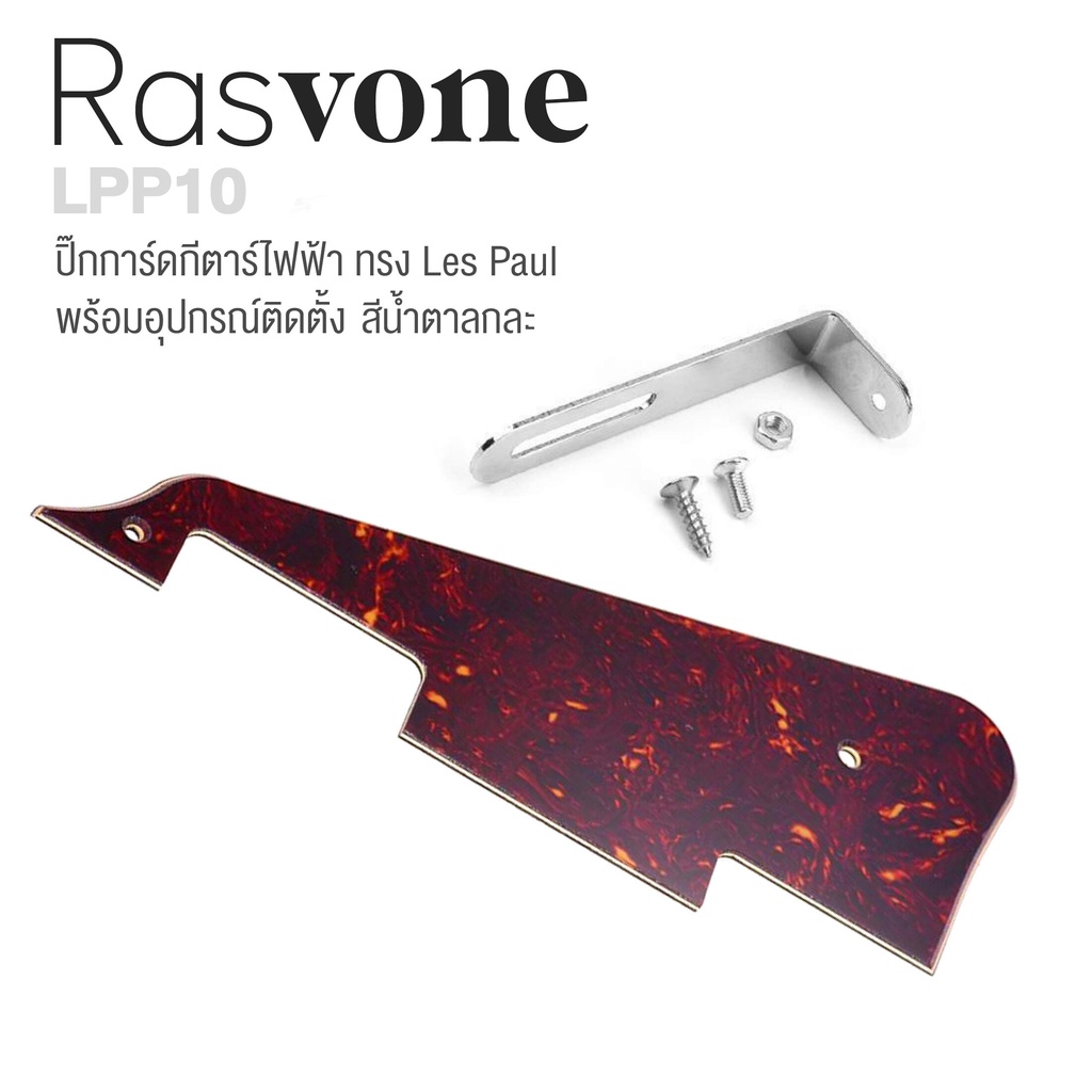 Rasvone LPP10 ปิ๊กการ์ดเลสพอล ปิ๊กการ์ดกีตาร์ไฟฟ้า ทรง Les Paul พร้อมอุปกรณ์ติดตั้ง - Les Paul Pickg