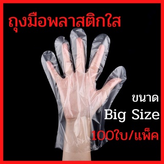 &lt;พร้อมส่งจากกทม.&gt; ถุงมือพลาสติกใส่ 100ใบ/แพ็ค ถุงมือพลาสติกใช้แล้วทิ้ง ถุงมือพลาสติกทำอาหาร ถุงมือพลาสติกเอนกประสงค์
