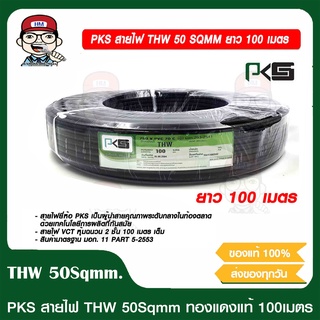 PKS สายไฟ THW 50 SQMM ยาว 100 เมตร ของแท้ 100%