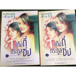 แก๊งตี๋ตระกูลซ่งเล่ม1-2จบ/เพ็ญศิริ/หนังสือมือสองสภาพดี