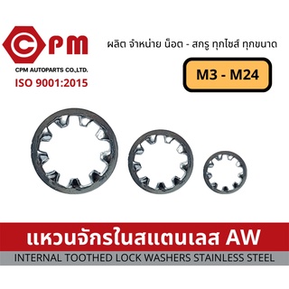 แหวน แหวนรอง แหวนจักรในสแตนเลส [INTERNAL TOOTHED LOCK WASHERS STAINLESS STEEL]