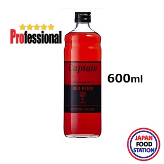 NAKAMURA CAPTAIN SYRUP RED PLUM UME 600 ML (17631) กัปตันไซรัป น้ำเชื่อมกลิ่นบ๊วย JAPANESE SYRUP PRO