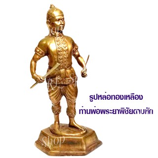 รูปหล่อท่านพ่อพระยาพิชัยดาบหัก ทองเหลือง ขนาด 12 นิ้ว มีสินค้าพร้อมส่ง