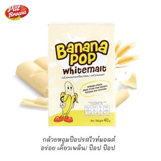 กล้วยหอมทองป๊อป Banana Pop อบกรอบไร้น้ำมัน รสไวท์มอลต์ White malt flavor