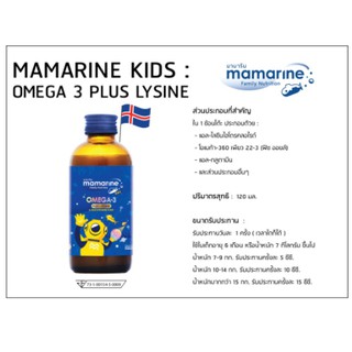 Mamarine Omega-3 plus L-Lysine - มามารีน อาหารเสริม วิตามินเด็ก - เพิ่มความอยากอาหาร (สีน้ำเงิน) 120 มล.