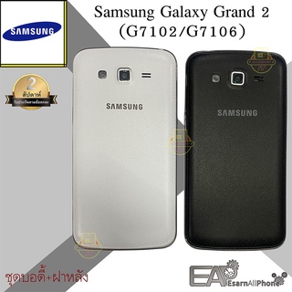 ชุดบอดี้+ฝาหลัง Samsung Galaxy Grand 2 (G7102/G7106)