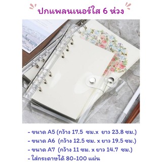 ปกแพลนเนอร์ใส Transparent Binder 6 ห่วง rings (A5, A6, A7)