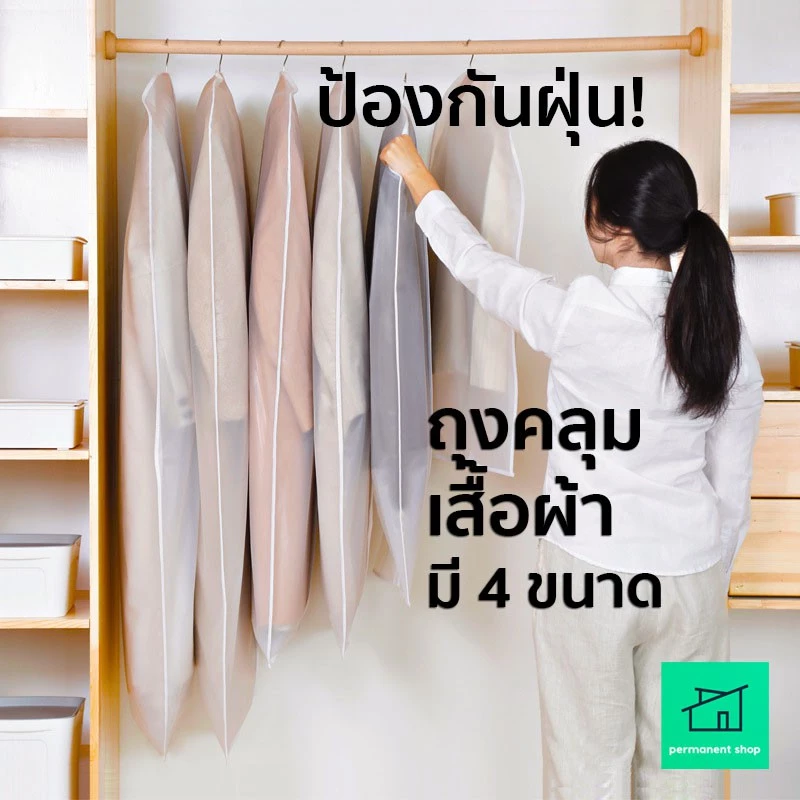 ถุงคลุมเสื้อ (สีขาวขุ่น) แบบซิป ที่ใส่สูท ป้องกันฝุ่นเกาะเสื้อผ้าที่เก็บไว้