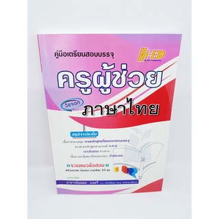 คู่มือเตรียมสอบ บรรจุ ครูผู้ช่วย วิชาเอกภาษาไทย HEP0085