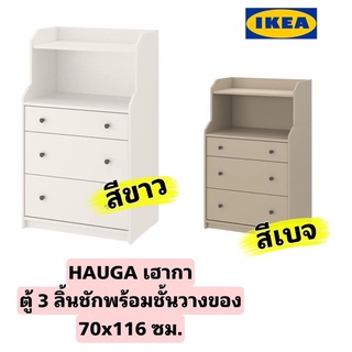 แท้!! IKEA HAUGA เฮากา ตู้ 3 ลิ้นชักพร้อมชั้นวางของ ขนาด70x116 ซม.