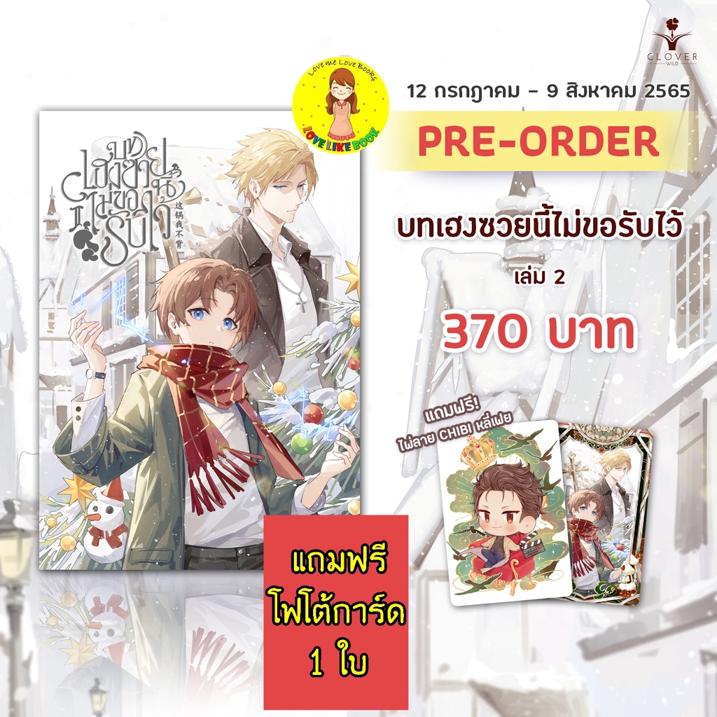 [พร้อมส่ง+ของแถมครบ] บทเฮงซวยนี้ไม่ขอรับไว้ 这锅我不背 เล่ม 2