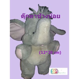 ตุ๊กตาช้าง ช้างน้อย