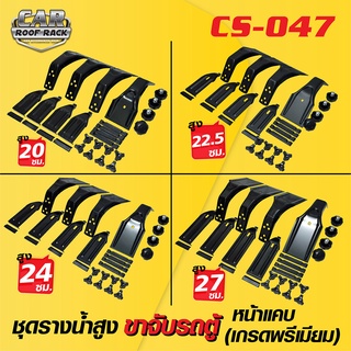 CS-047 ชุดรางน้ำสูง หน้าแคบ (เกรดพรีเมียม) ขาจับรถตู้ ขนาด 20, 22.5, 24 และ 27 ซม.