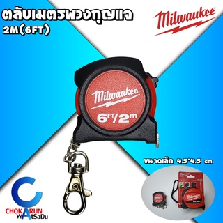 Milwaukee ตลับเมตร พวงกุญแจ ขนาด 2m ขนาดเล็กที่สุด - วัดระยะ ที่วัดระยะ วัดที่ ตลับเมตร ของแท้