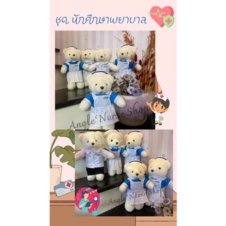 ตุ๊กตา ชุด นศ.พยาบาล (น่ารักสดใส) ชาย-หญิง ของขวัญ ที่ละลึก