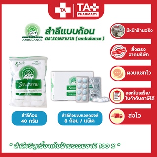 พร้อมส่ง!! สำลี ตรารถพยาบาล AMBULANCE  สำลีแบบก้อน / สำลีก้อนชุบแอลกฮอล์ล