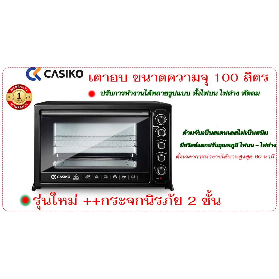 CASIKO เตาอบไฟฟ้ารุ่นใหม่ ความจุ 100 ลิตร มาพร้อมกระจกนิรภัย 2 ชั้น รุ่น SW 5511ช่วยให้อุณหภูมินิ่งข