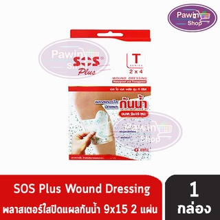 SOS Plus T Series 2x4 พลาสเตอร์ใสปิดแผลกันน้ำ ขนาด 9x15 cm (2 แผ่น) [1 กล่อง]