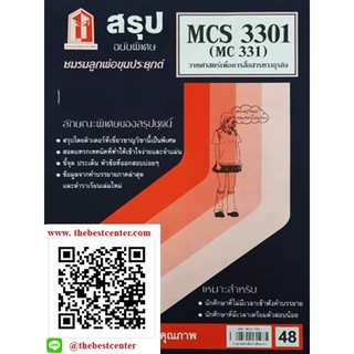 สรุปชีทราม MCS 3183 (MCS 3301, MC331, IC313) วาทศาสตร์เพื่อการสื่อสารทางธุรกิจ