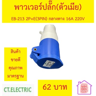 ปลั๊กเพาเวอร์ (power plug) ยี่ห้อ CT ตัวเมีย 2P+E 16A พาวเวอร์ ปลั๊ก