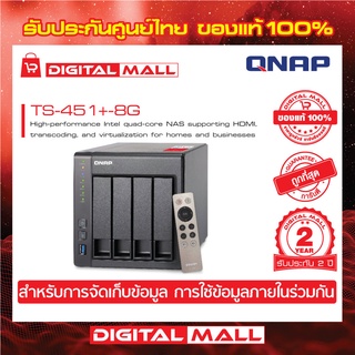 QNAP TS-451+-8G 4-BAY HIGH-PERFORMANCE NAS อุปกรณ์จัดเก็บข้อมูลบนเครือข่าย ประกันศูนย์ 2 ปี