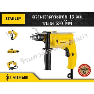 STANLEY สว่านกระแทกไฟฟ้า 13 มม. ยี่ห้อ STANLEY รุ่น SDH600