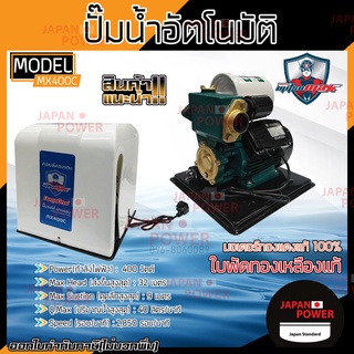 Mitsumax ปั๊มน้ำออโต้ รุ่น MX400C ปั๊มน้ำอัตโนมัติ ปั๊มน้ำ ปั๊มน้ำอัตโนมัติ ฝาครอบ 400 วัตต์