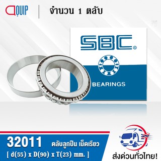 32011 SBC ตลับลูกปืนเม็ดเรียว TAPERED ROLLER BEARINGS ( เพลา 55 มม. ) 32011X