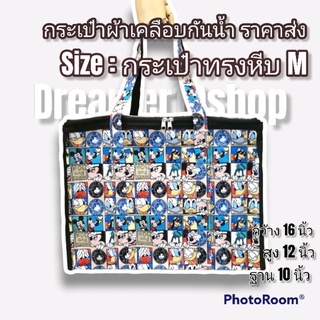 กระเป๋าผ้าเคลือบกันน้ำ รุ่น หีบ M (ราคาส่ง) ขนาด กว้าง 41 ซม. สูง 31ซม. ด้านข้าง 25ซม.