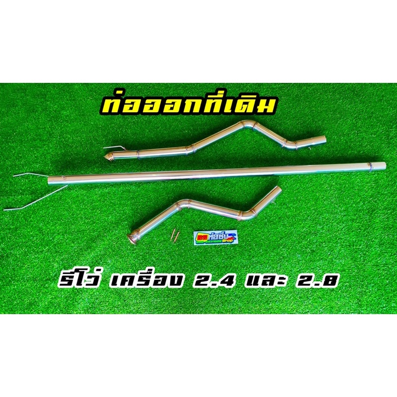ท่อสูตร ออกที่เดิม #มีรุ่น วีโก้ / รีโว่/ ออนิวดีแม็ก/ ดีแม็กเก่า/ เชฟ/ ไททัน/ ฟอร์ด2.2/ มาสด้าBT50Pro